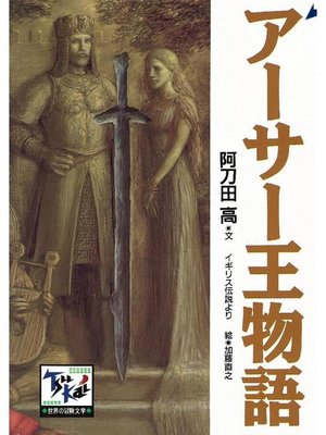 cover image of アーサー王物語